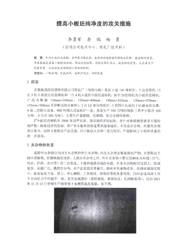 提高小板坯纯净度的攻关措施
