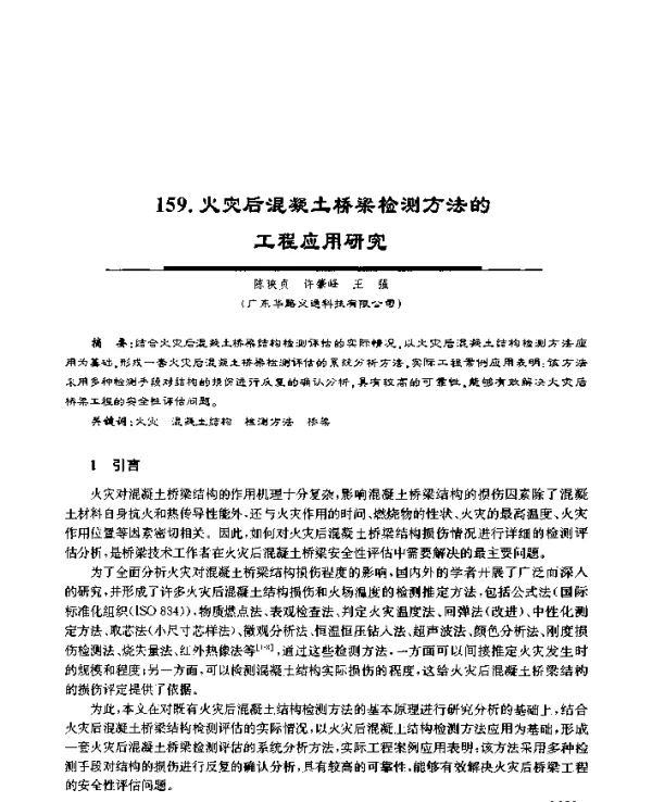 火灾后混凝土桥梁检测方法的工程应用研究