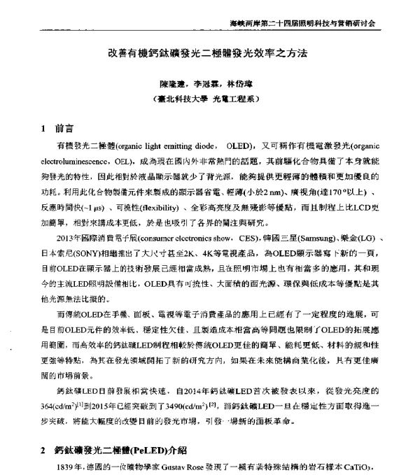 改善有機鈣鈦礦發光二極體發光效率之方法