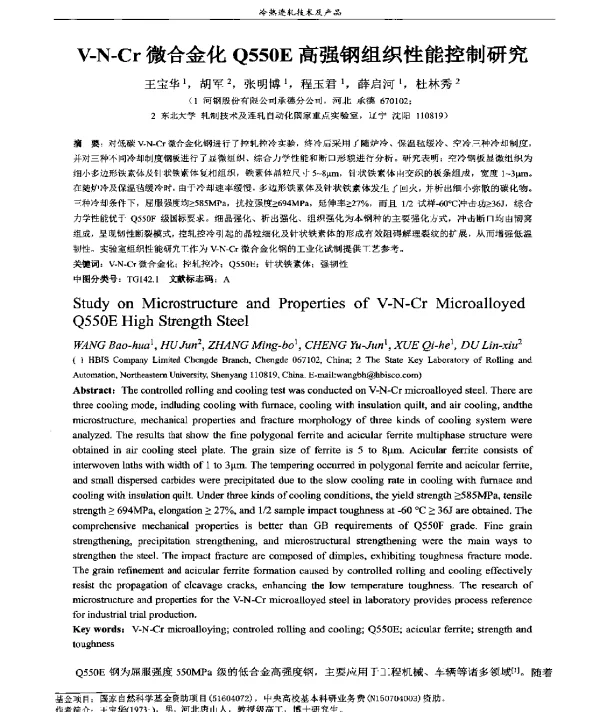 V-N-Cr微合金化Q550E高强钢组织性能控制研究