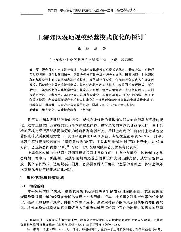 上海郊区农地规模经营模式优化的探讨