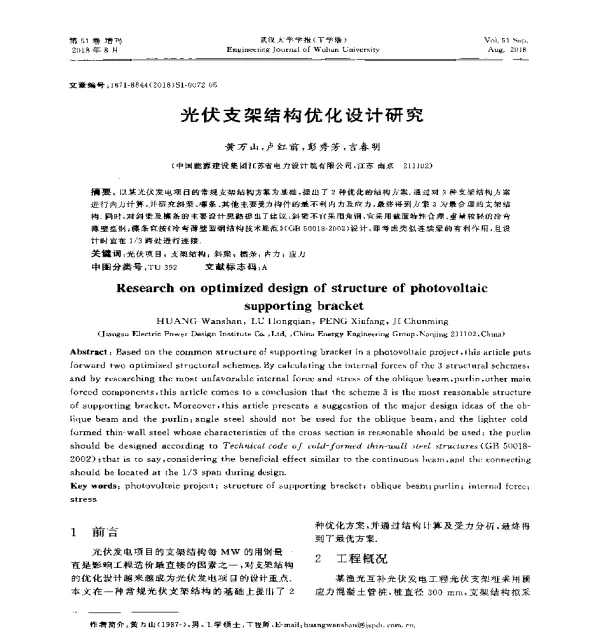 光伏支架结构优化设计研究