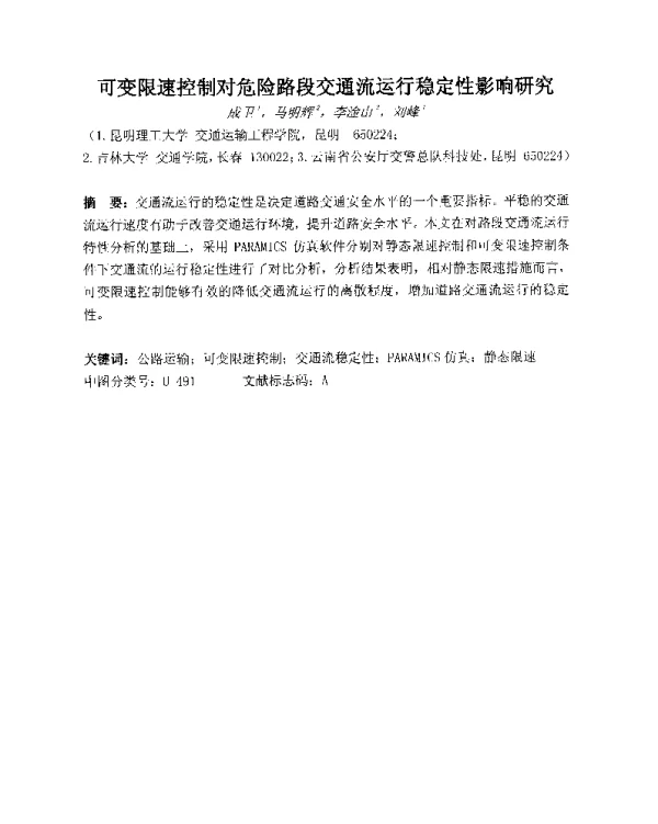 可变限速控制对危险路段交通流运行稳定性影响研究