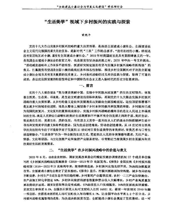 生活美学视域下乡村振兴的实践与探索