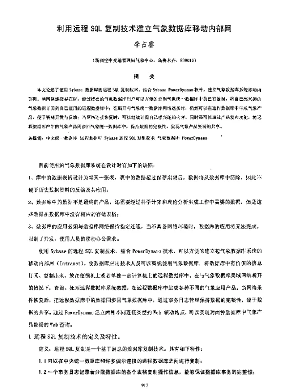 利用远程SQL复制技术建立气象数据库移动内部网