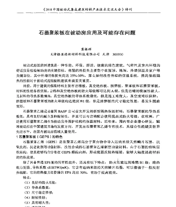 石墨聚苯板在被动房应用及可能存在问题