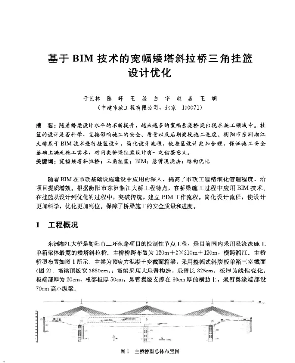 基于BIM技术的宽幅矮塔斜拉桥三角挂篮设计优化