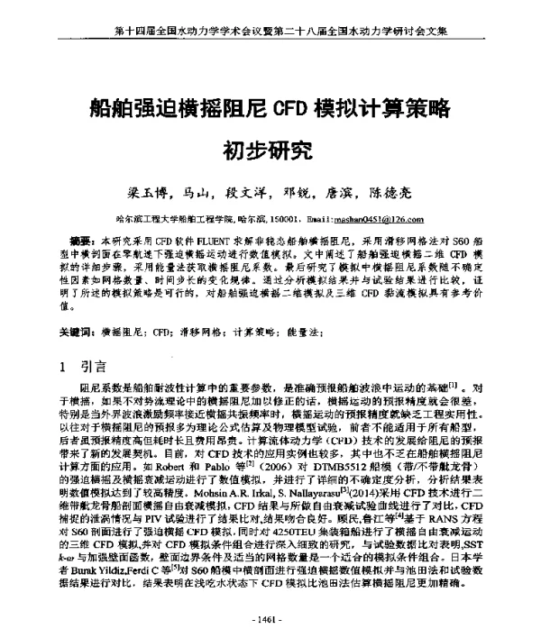 船舶强迫横摇阻尼CFD模拟计算策略初步研究