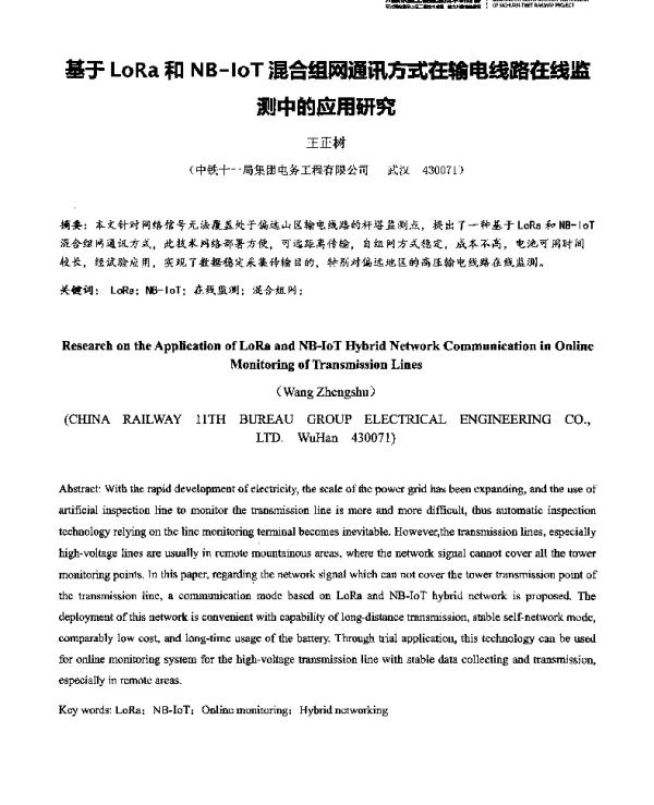 基于LoRa和NB-IoT混合组网通讯方式在输电线路在线监测中的应用研究