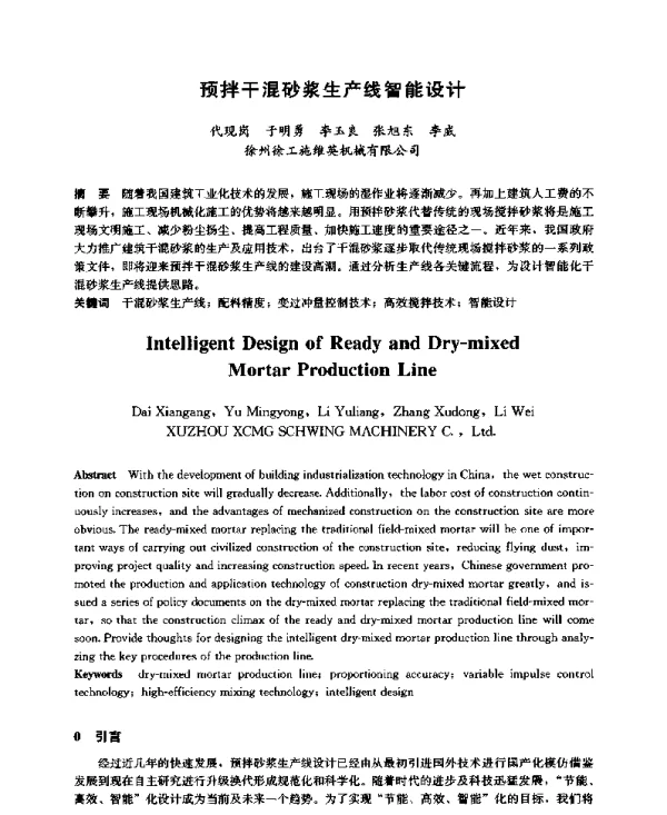 预拌干混砂浆生产线智能设计