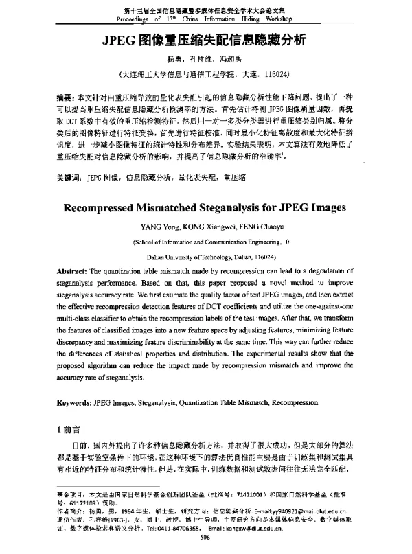 JPEG图像重压缩失配信息隐藏分析