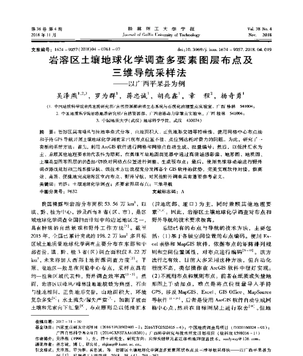 岩溶区土壤地球化学调查多要素图层布点及三维导航采样法--以广西平果县为例