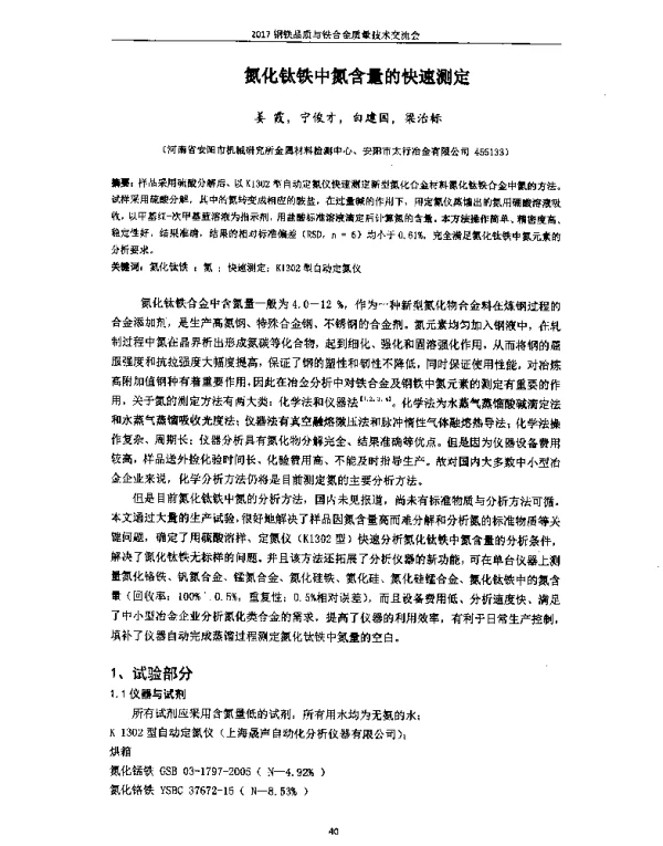 氮化钛铁中氦含量的快速测定