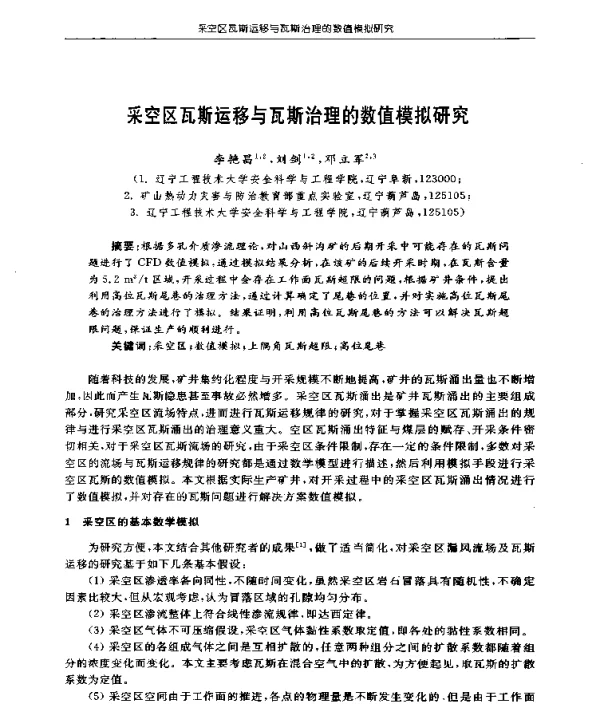 采空区瓦斯运移与瓦斯治理的数值模拟研究
