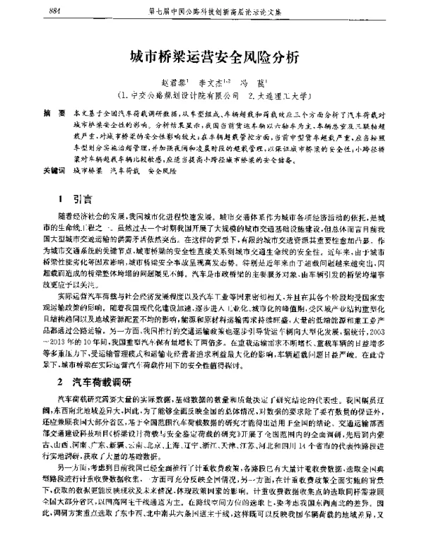 城市桥梁运营安全风险分析