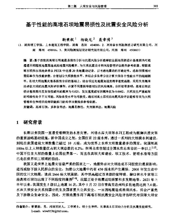 基于性能的高堆石坝地震易损性及抗震安全风险分析
