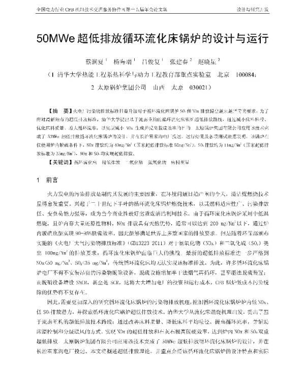 50MWe超低排放循环流化床锅炉的设计与运行