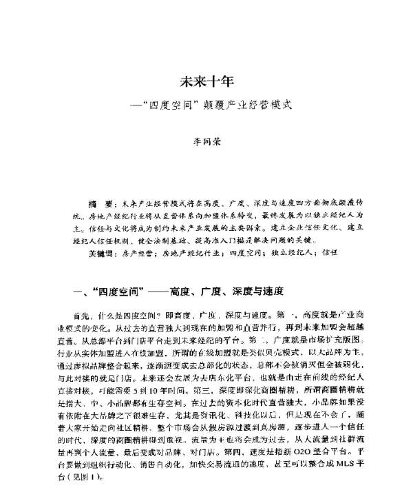 未来十年--四度空间颠覆产业经营模式