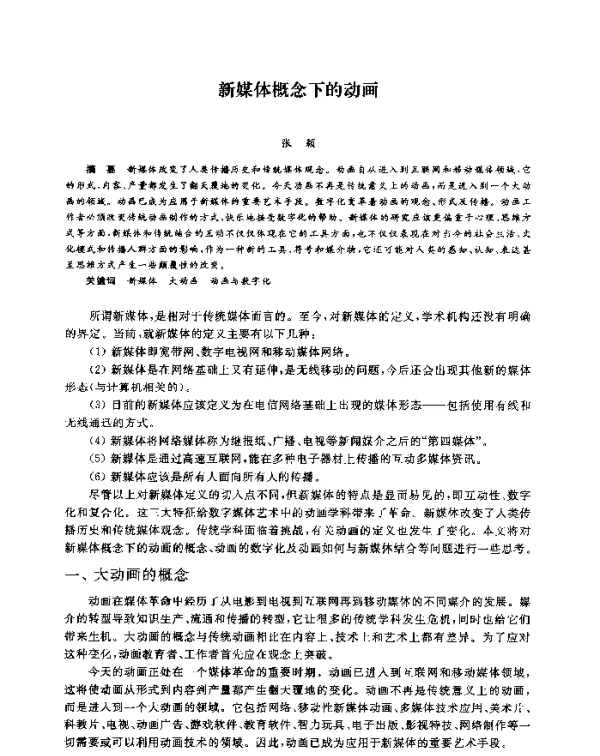 新媒体概念下的动画