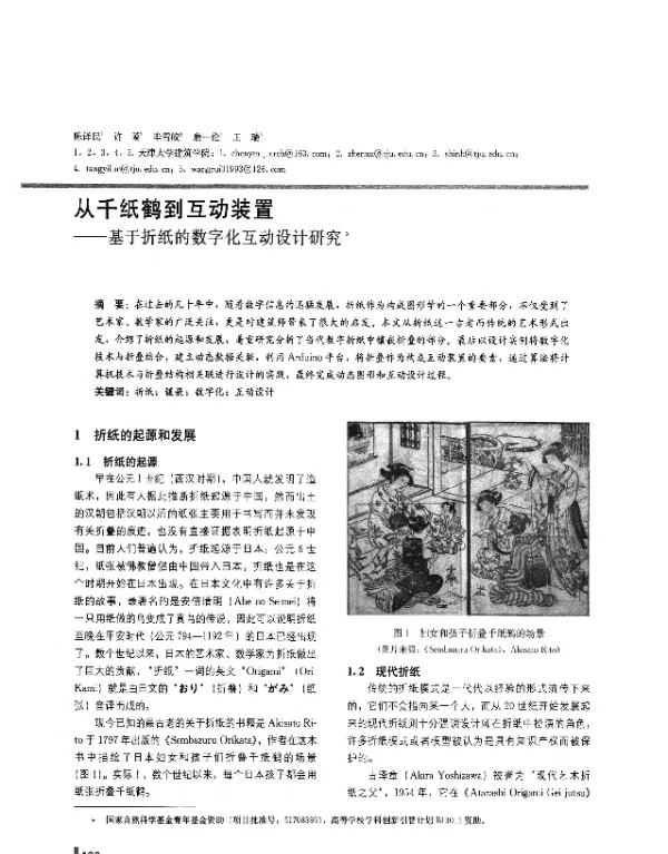 从千纸鹤到互动装置--基于折纸的数字化互动设计研究