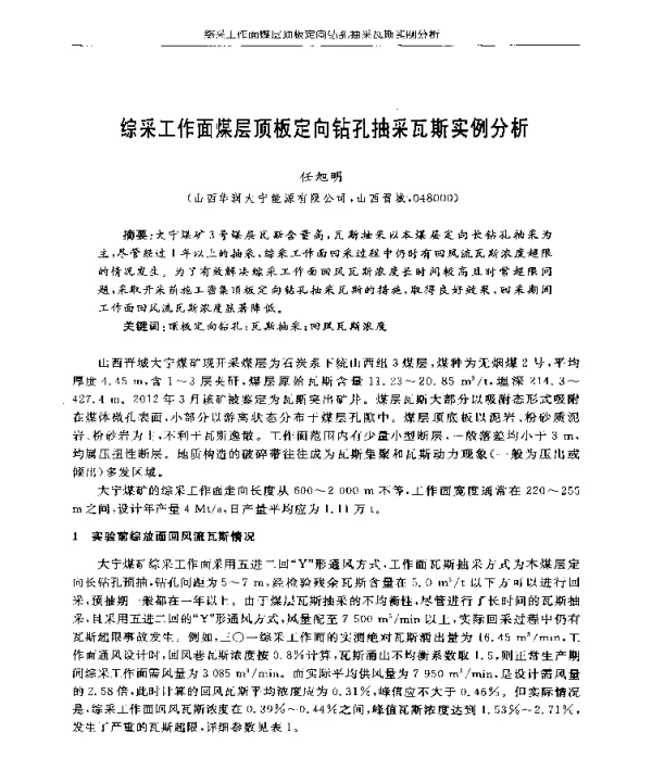 综采工作面煤层顶板定向钻孔抽采瓦斯实例分析