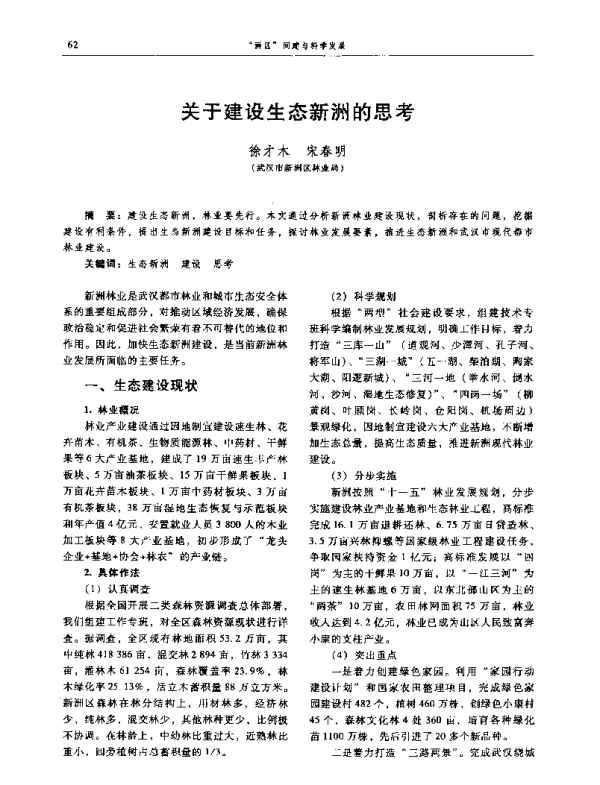 关于建设生态新洲的思考