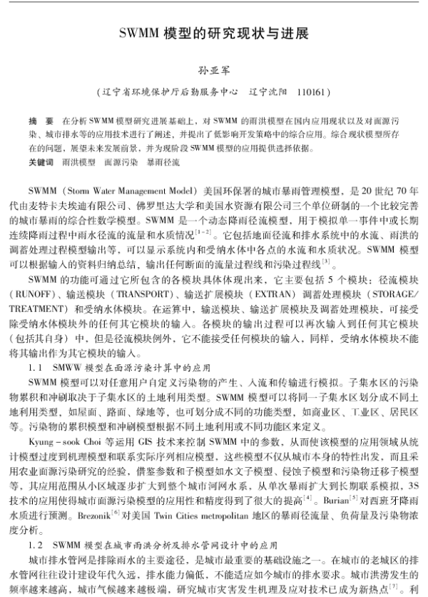 SWMM模型的研究现状与进展