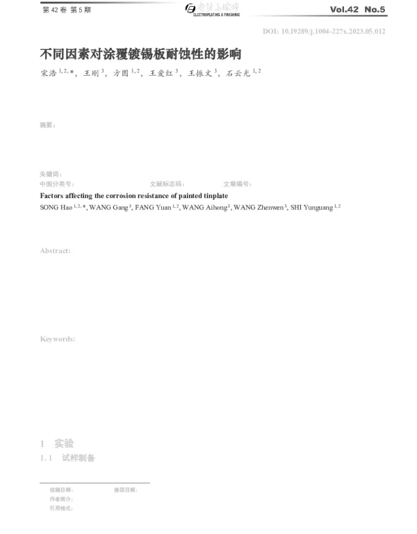 不同因素对涂覆镀锡板耐蚀性的影响