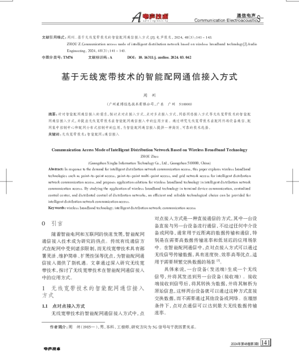 基于无线宽带技术的智能配网通信接入方式