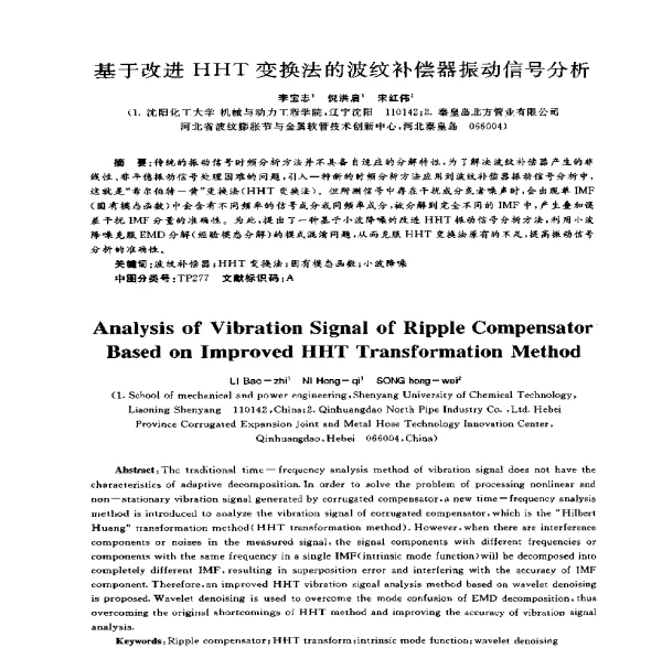 基于改进HHT变换法的波纹补偿器振动信号分析