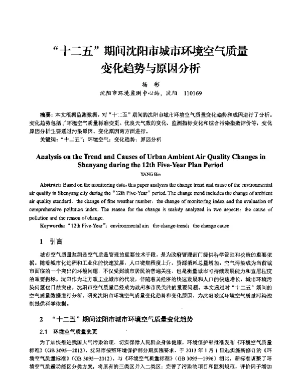“十二五”期间沈阳市城市环境空气质量变化趋势与原因分析