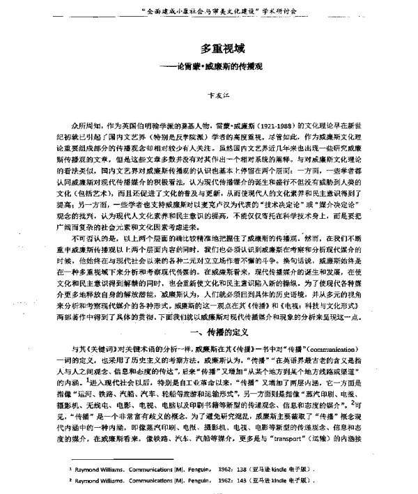 多重视域--论雷蒙·威廉斯的传播观