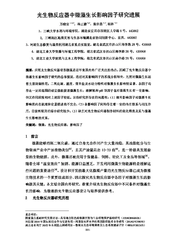 光生物反应器中微藻生长影响因子研究进展