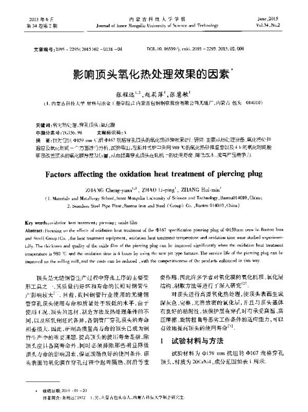 影响顶头氧化热处理效果的因素