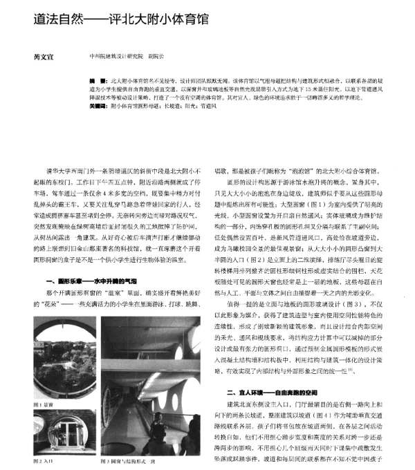 道法自然--评北大附小体育馆
