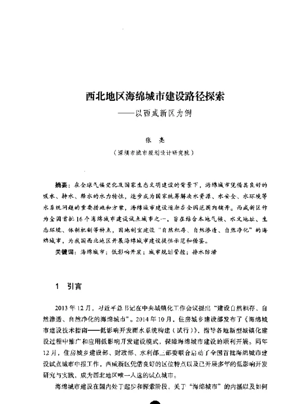 西北地区海绵城市建设路径探索--以西咸新区为例