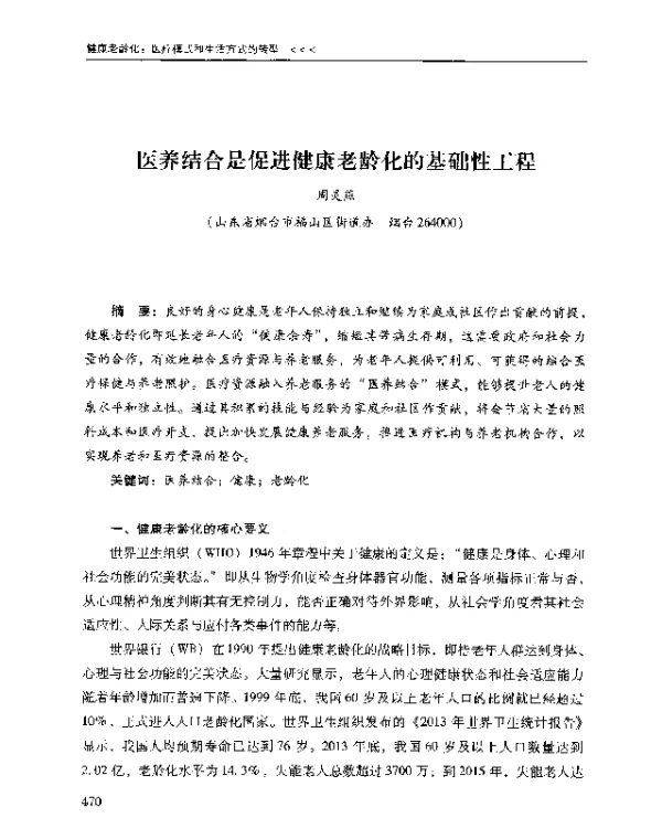 医养结合是促进健康老龄化的基础性工程