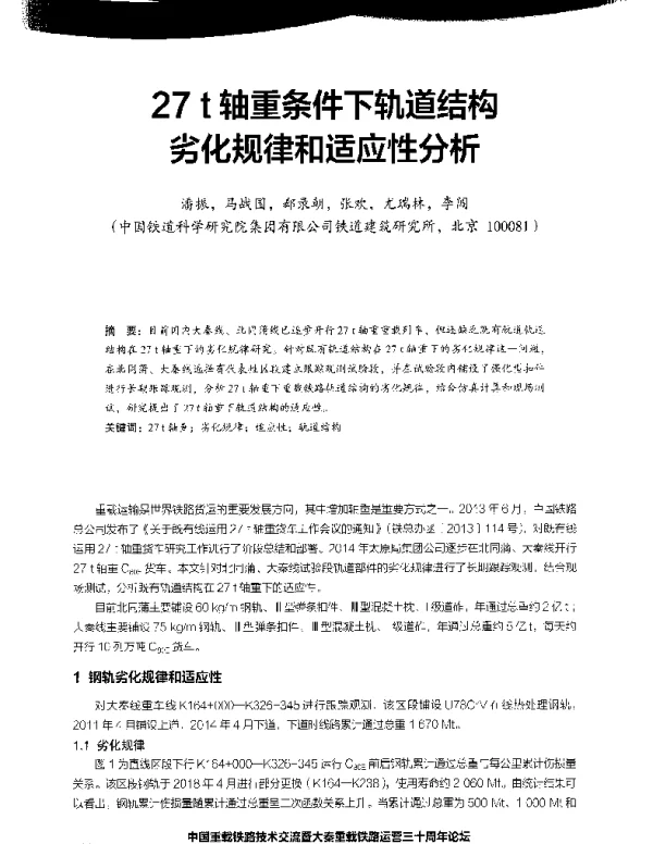 27t轴重条件下轨道结构劣化规律和适应性分析