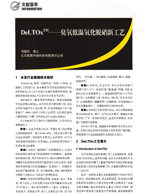 DeLTOxTM--臭氧低温氧化脱硝新工艺