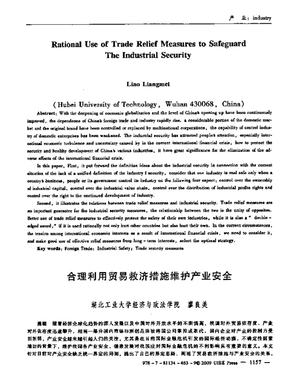 合理利用贸易救济措施维护产业安全