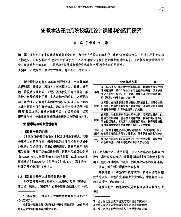 5E教学法在地方院校城市设计课程中的应用探究