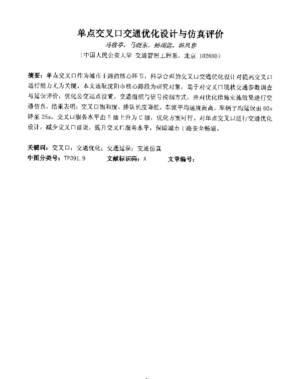 单点交叉口交通优化设计与仿真评价