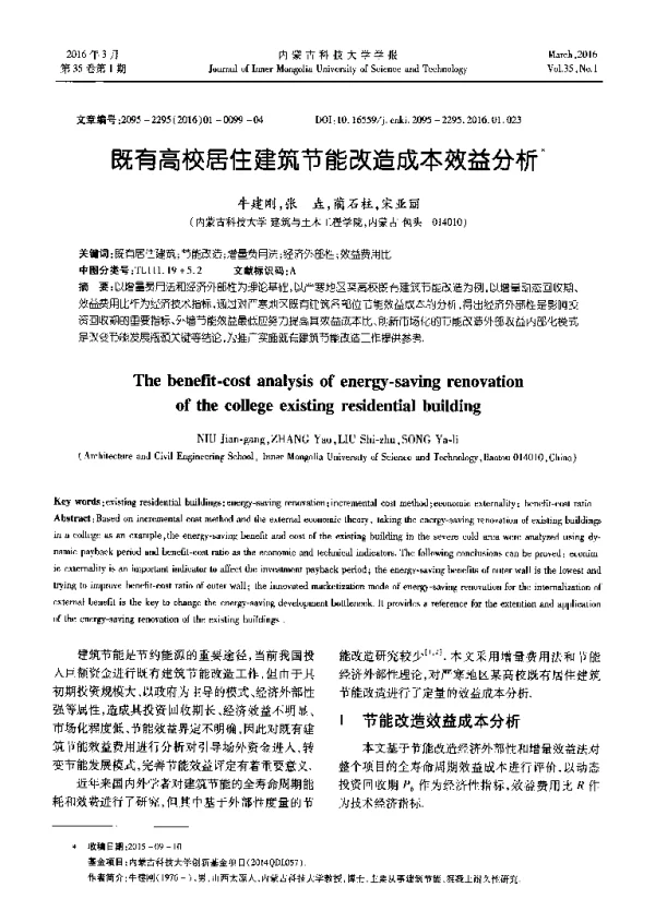 既有高校居住建筑节能改造成本效益分析