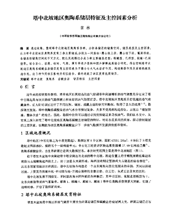 塔中北坡地区奥陶系储层特征及主控因素分析