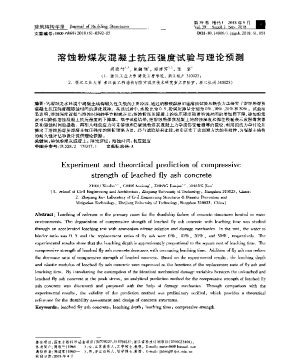 溶蚀粉煤灰混凝土抗压强度试验与理论预测