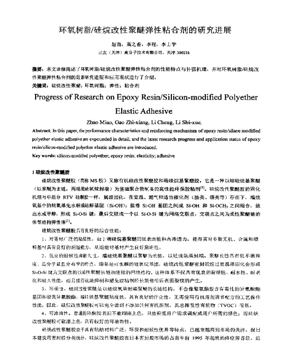 环氧树脂硅烷改性聚醚弹性粘合剂的研究进展