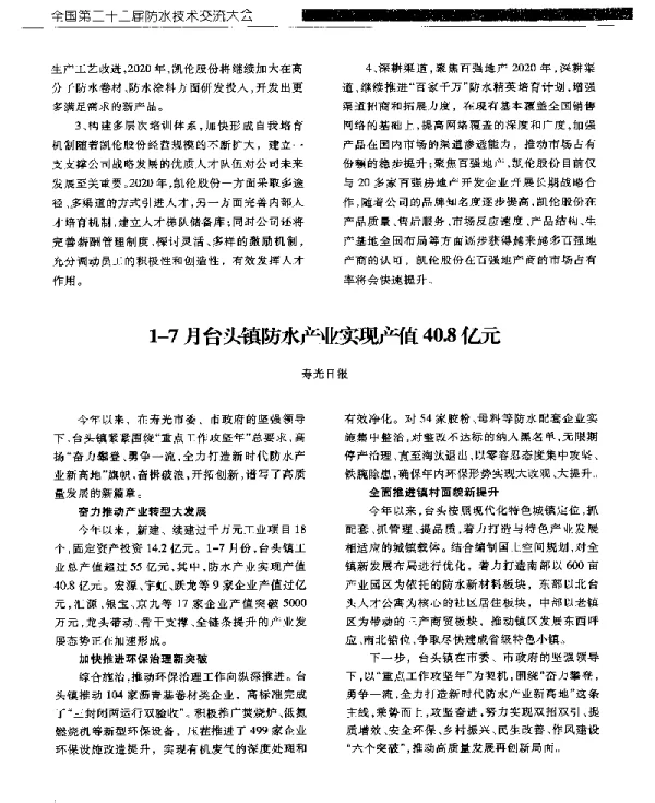1-7月台头镇防水产业实现产值40.8亿元