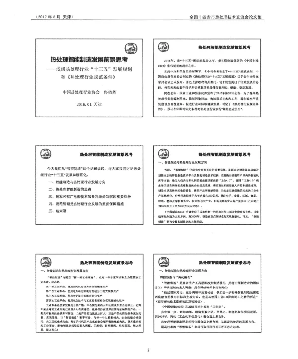 热处理智能制造发展前景思考--浅谈热处理行业“十三五”发展规划和《热处理行业规范条件》