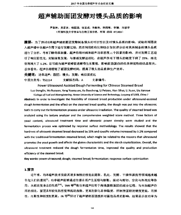 超声辅助面团发酵对馒头品质的影响