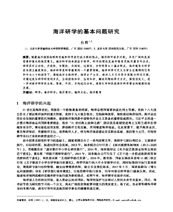 海洋研学的基本问题研究